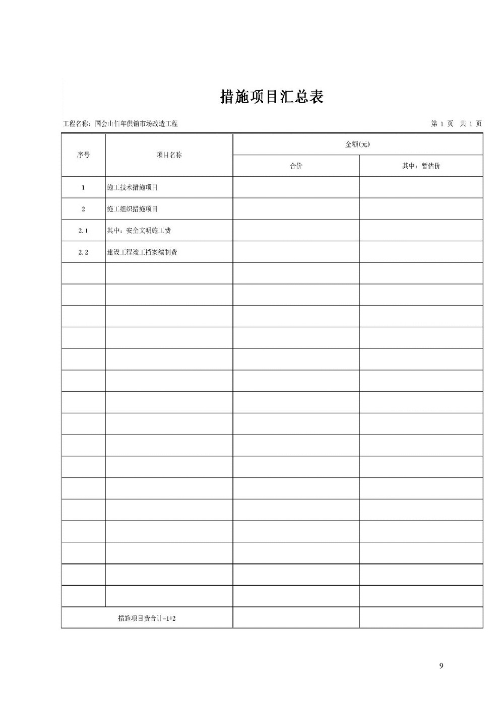 “佰年供销”智慧生鲜市场（国会山店）消防整改工程比选文件_009.jpg