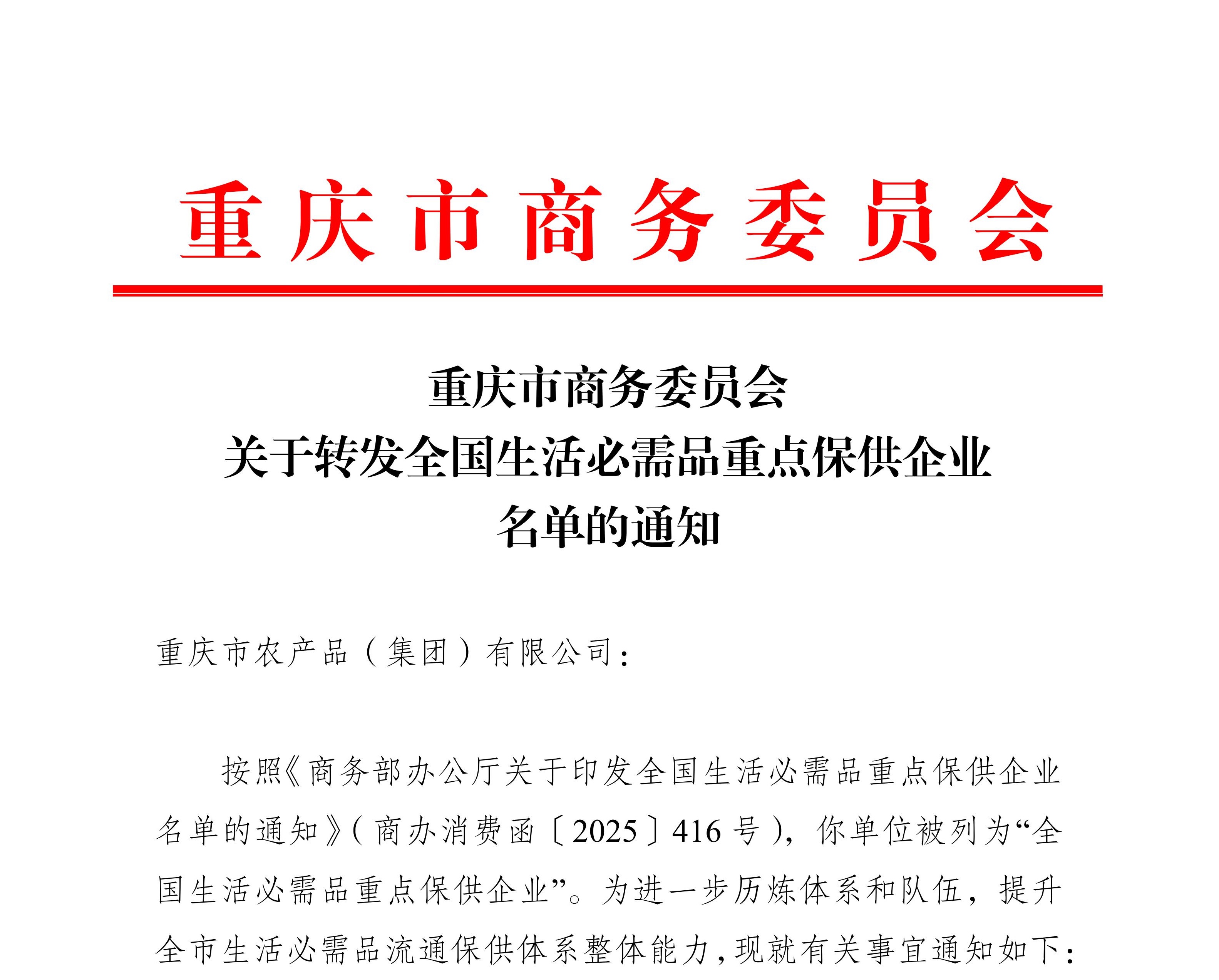 15-农产品-重庆市商务委员会关于转发全国生活必需品重点保供企业名单的通知(2)_01.jpg